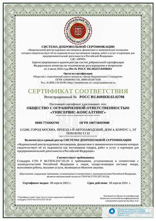 Сертификат соответствия системы добровольной сертификации 