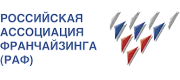Российская ассоциация франчайзинга (РАФ)